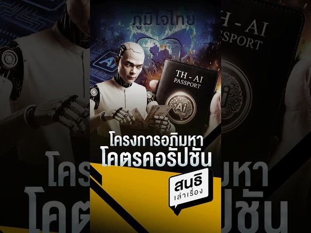 โครงการอภิมหาโคตรคอรัปชัน