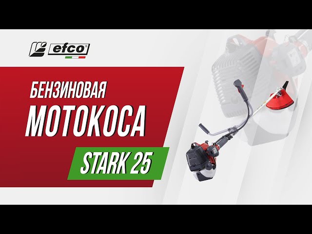 Бензокоса Efco Stark 25