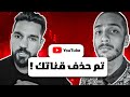 يوتيوبرز انحذفت قنواتهم