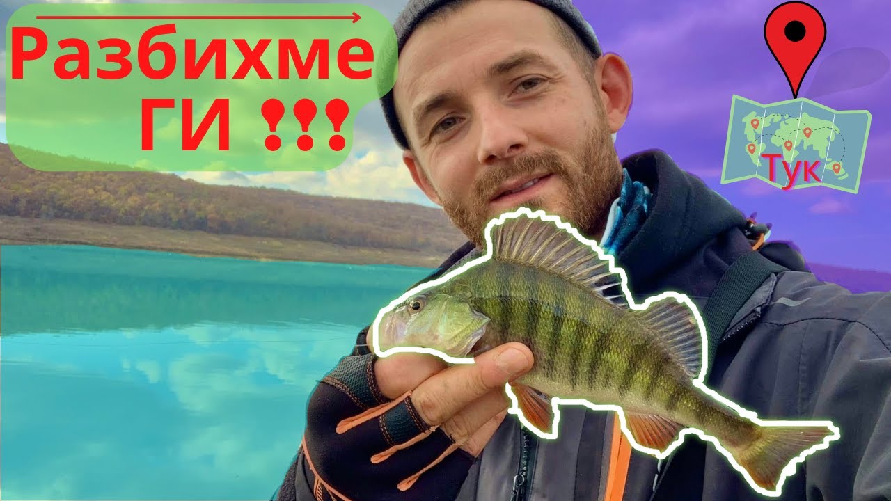 Разбихме ги!! Риболов на костур на ЯЗОВИР !!