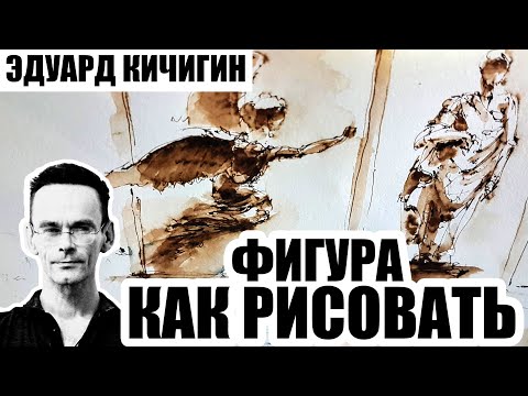 ⁣Скетчинг. Как нарисовать человека.  Скетчинг . Фигура. Мой скетчбук.  Эдуард Кичигин