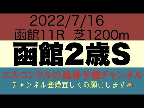 函館2歳ステークス2022予想！！力差のわからぬ世代最初の重賞は雨と風の予報で非常に難解なレースになるか？！果たして勝つのはどの馬か？？エルコンドルの馬券予想チャンネル