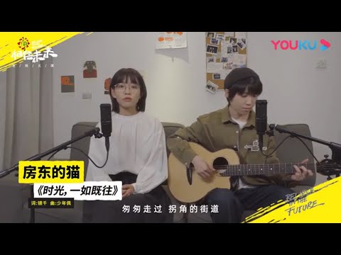 房东的猫-时光，一如既往 纯享|相信未来在线义演|BELIEVE IN THE FUTURE【优酷官方频道】