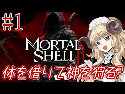 #136-1【Mortal Shell II】羊がちょっとその体を借りますね【VTuber】