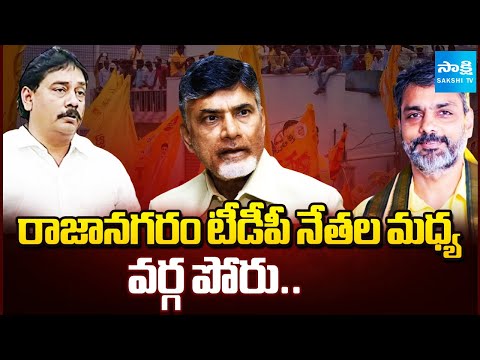 Rajanagaram TDP Leaders Political Clashes | Pendurthi Venkatesh Vs Boddu Venkata Ramana |@SakshiTV - SAKSHITV