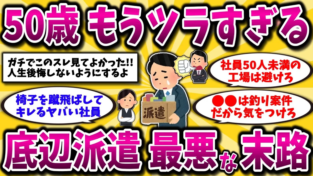 【2ch有益スレ】40代50代派遣社員は超危険！経験者が語る残酷な真実。エグすぎる非正規のリアルを晒してけww【ゆっくり解説】