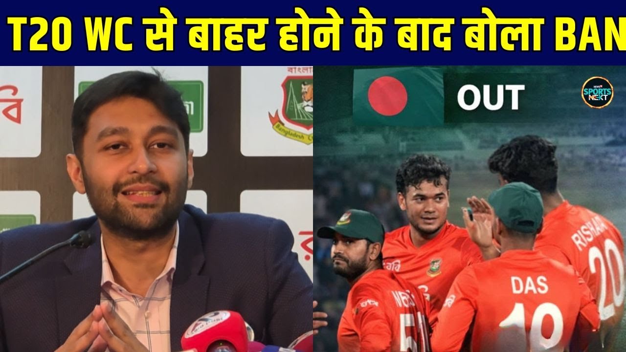 Bangladesh Out of World Cup 2026: विश्व कप से बाहर होने के बाद क्या बोला बांग्लादेश? | SportsNext
