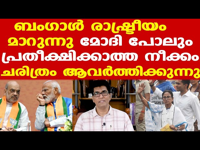 Bengal | Mamata Banerjee | ബംഗാളിലെ രാഷ്ട്രീയ അവസ്ഥ എന്താണ്?| തൃണമൂല്‍ തീര്‍ന്നോ
