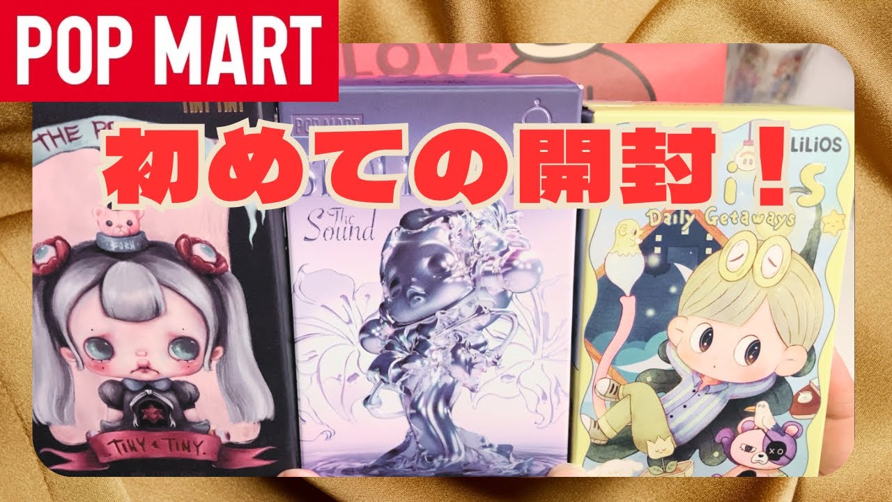 【POPMART】ドキドキ！初めてのポップマート開封！