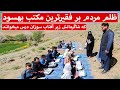 ظلم مردم بر فقیرترین مکتب بهسود که شاگردانش زیر آفتاب سوزان درس میخوانند 