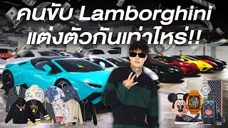 ผมอยากรู้คนขับ Supercar แต่งตัวกันเท่าไหร่!?