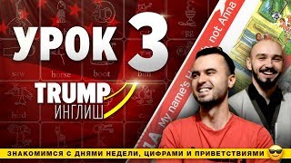 УРОК 3 - НАЧИНАЕМ КНИГУ / Американский английский с нуля УРОК 3 - НАЧИНАЕМ КНИГУ / Американский английский с нуля