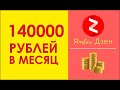 140000 рублей в месяц - как заработать в яндекс дзен