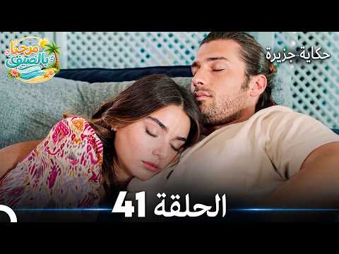 41 حكاية جزيرة الحلقة (Arabic Dubbed)