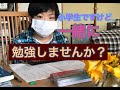 小学生だけど…一緒に勉強しませんか？