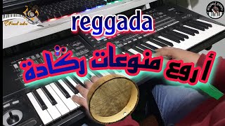 أروع منوعات ركٌَادة 🎶 (موسيقى صامتة) reggada samita screenshot 2