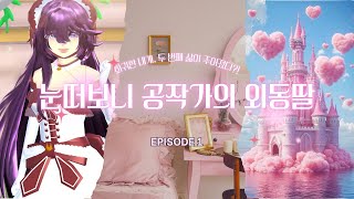 🌸사쿠라스쿨시뮬🌸 #1눈떠보니 공작가의 외동딸 (단편 만화) 내가 갑자기 공작가의 외동딸이 되었다고?! Sakura school simulation movie 🎥 screenshot 3