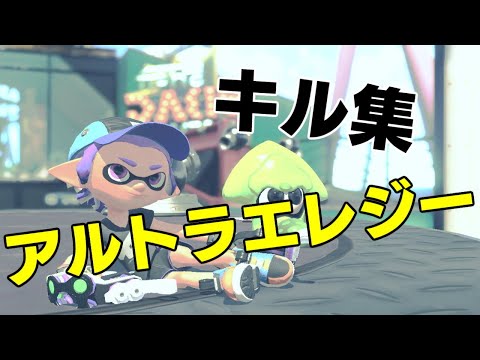 スプラトゥーン　アルトラエレジー　キル集　＃218