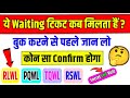 Waiting ticket kab tak confirm hota hai | Rlwl 1 confirmation chances | Rlwl kya hota hai | irctc
