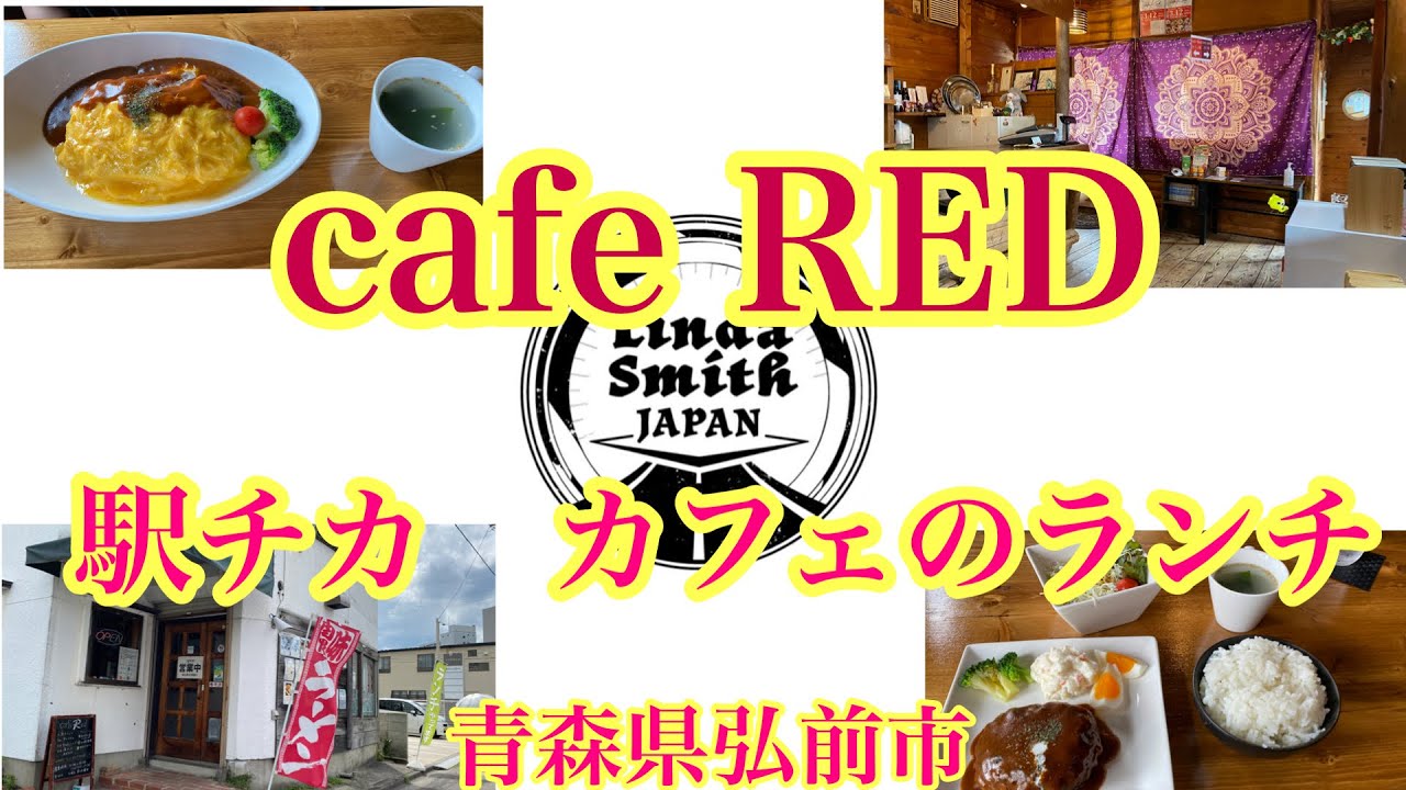青森県弘前市駅前 Cafered カフェレッド 駅チカカフェのランチ 弘前市ハンバーグ 弘前市オムライス 教えたくないけど教えたい 津軽弁ユーチューバー Youtube 青森県弘前市駅前 Cafered カフェレッド 駅チカカフェのランチ 弘前市ハンバーグ 弘前市オムライス 教えたくないけど教えたい 津軽弁ユーチューバー Youtube