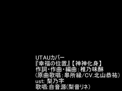 【UTAUカバー】幸福の位置【神神化身】