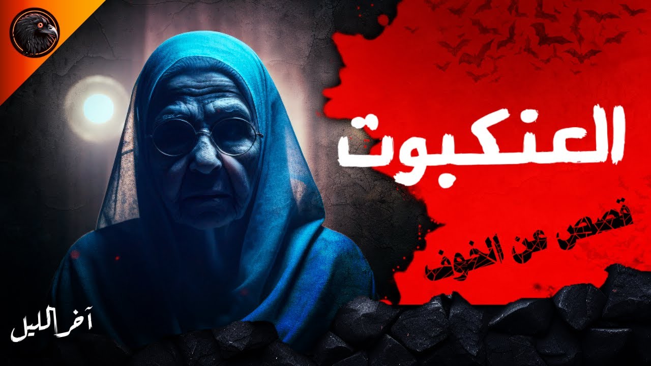 العنكبوت - قصص عن الخوف - آخر الليل (الموسم الثالث)