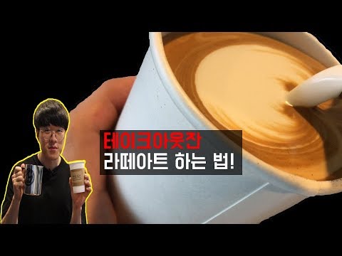 [ENG][라떼아트 강의] 테이크아웃잔 라떼아트 하는 법 ll How to make LATTE ART in a TAKE-OUT CUP.