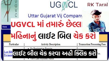 UGVCL bill check