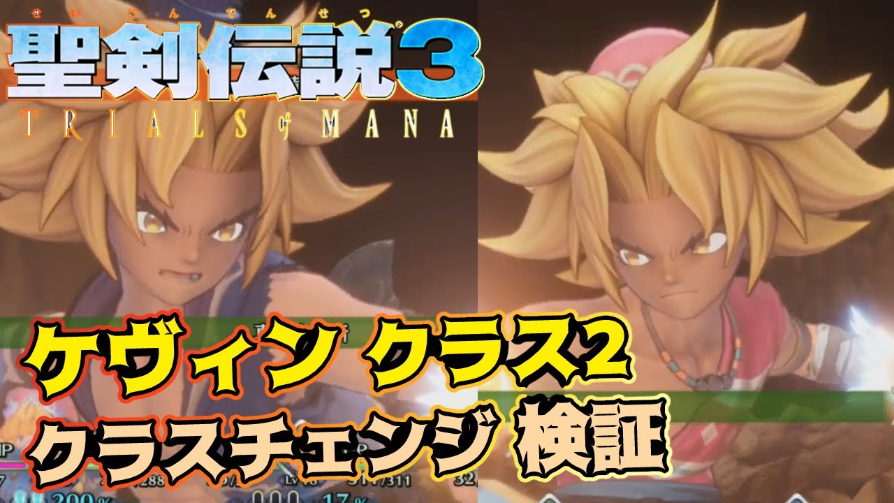 聖剣伝説3 リメイク クラスチェンジ検証 クラス2ケヴィン編 ステータス比較やアビリティ検証 聖剣伝説3 Trials Of Mana Tom 解説 Youtube 聖剣伝説3 リメイク クラスチェンジ検証 クラス2ケヴィン編 ステータス比較やアビリティ検証 聖剣伝説3 Trials Of Mana Tom 解説 Youtube