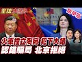 立陶宛與中國關係緊張