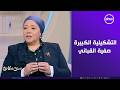 ست ستات - الفنانة التشكيلية الكبيرة صفية القباني في ضيافة ست ستات