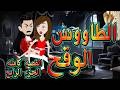 الطاووس الوقح | قصة الغرور حين ينقلب  🌹 القصه كامله الجزء الرابع 💔   - #توتاوماجى