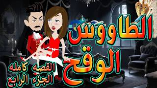 الطاووس الوقح قصة الغرور حين ينقلب القصه كامله الجزء الرابع توتاوماجى