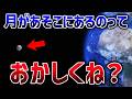 消滅してないとおかしい！天才物理学者たちが100年以上悩んでいる難問「月はなぜ存在できているのか」【ゆっくり解説】