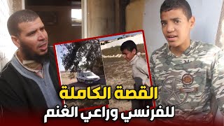 القصة الكاملة .. لراعي الغنم التي تعرض قطيعه للدهـ_ـ.س بسيارة الفرنسي