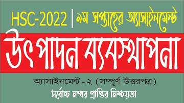 HSC 2022 Production Management & Marketing Assignment 9th Week || এইচএসসি উৎপাদন ব্যবস্থাপনা ২০২২