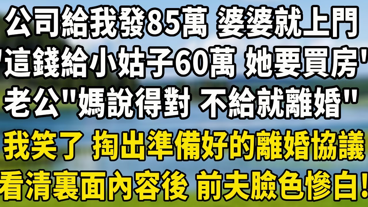 公司剛給我發85萬 婆婆就上門,