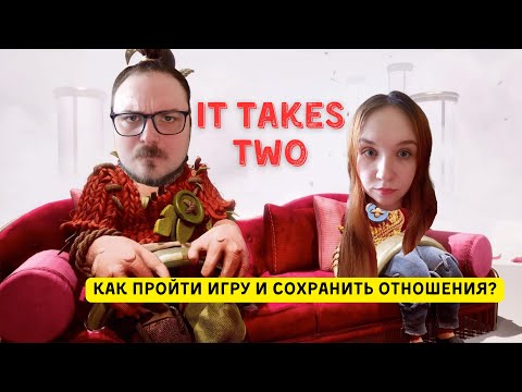 Видео: It Takes Two Кооп Прохождение Артема и Гераньки 2