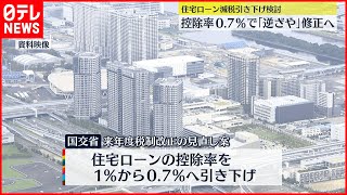 【税制改正】住宅ローン減税“控除率”引き下げ検討