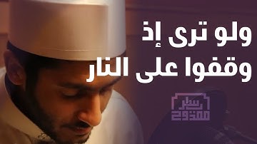 ولو ترى إذ وقفوا على النار | سورة الأنعام | ياسر ممدوح - Yasser Mamdouh