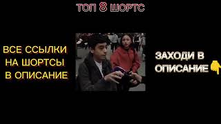 ТОП 11 ШОРТС МОИХ #рекомендации #shorts #топ