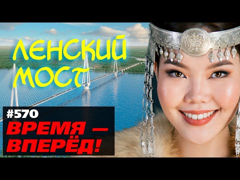 Мосту быть! Одобрен проект моста через Лену в Якутии