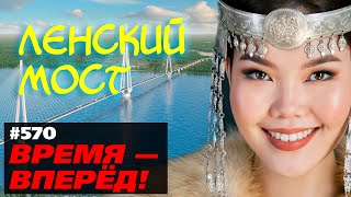 Мосту Быть! Одобрен Проект Моста Через Лену В Якутии