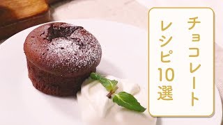 クラシル 人気のチョコレートレシピ10選