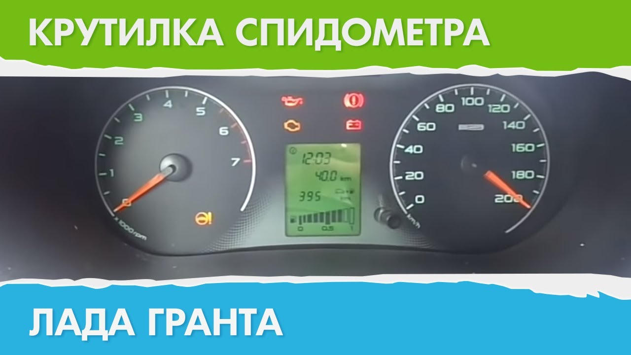 Причины проблемы со спидометром автомобиля Грант.