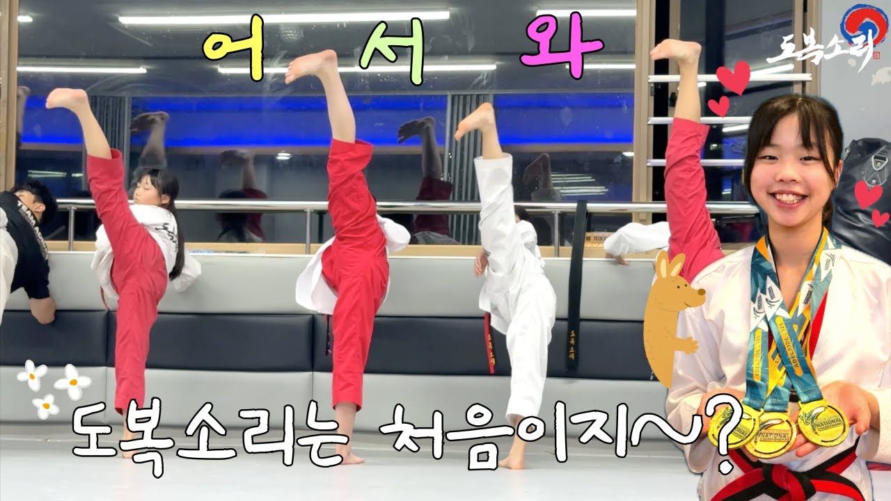 어서와 도복소리는 처음이지?~ 2편 (feat. Australian Taekwondo National Championships Cadet Individual 🥇)