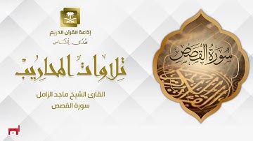 القارئ الشيخ ماجد الزامل سورة القصص