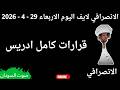 الانصرافي مباشر اليوم 29 4 2026