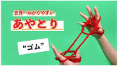 あやとり ゴムの作り方を 簡単 分かりやすく解説 難易度 2 Youtube あやとり ゴムの作り方を 簡単 分かりやすく解説 難易度 2 Youtube