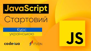 Початок роботи з JavaScript з нуля | Курс JavaScript Стартовий Українською